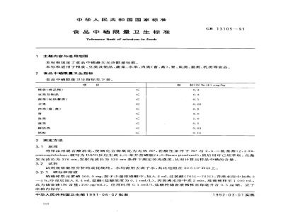 GB 13105-1991 食品中硒限量卫生标准