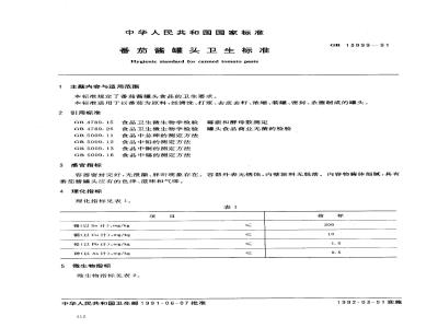 GB 13099-1991 番茄酱罐头卫生标准