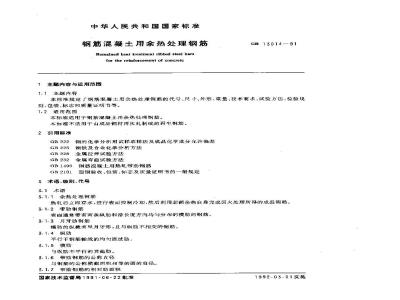 GB 13014-1991 钢筋混凝土用余热处理钢筋