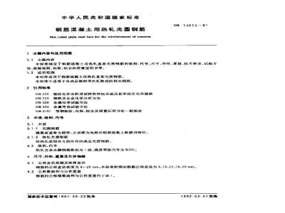 GB 13013-1991 钢筋混凝土用热轧光圆钢筋