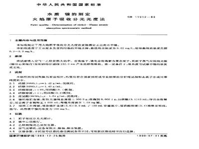 GB 11912-1989 水质 镍的测定 火焰原子吸收分光光度法