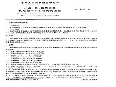 GB 11911-1989 水质 铁、锰的测定 火焰原子吸收分光光度法