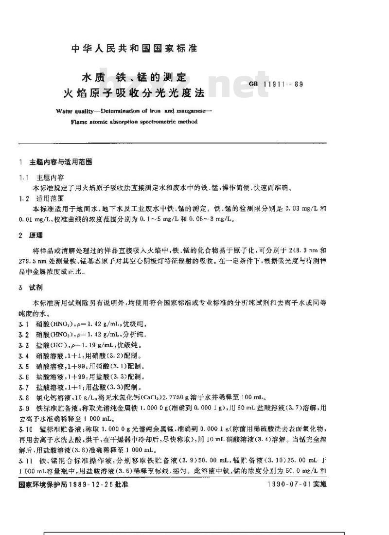 GB 11911-1989 水质 铁、锰的测定 火焰原子吸收分光光度法