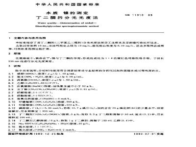 GB 11910-1989 水质 镍的测定 丁二酮肟分光光度法