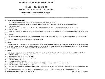 GB 11908-1989 水质 银的测定 镉试剂ZB分光光度法