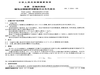 GB 11894-1989 水质 总氮的测定 碱性过硫酸钾消解紫外分光光度法
