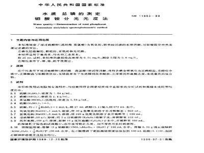 GB 11893-1989 水质 总磷的测定 钼酸铵分光光度法