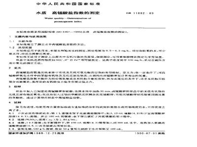 GB 11892-1989 水质 高锰酸盐指数的测定