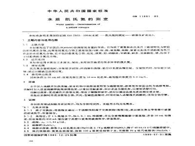 GB 11891-1989 水质 凯氏氮的测定