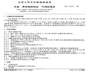 GB 11890-1989 水质 苯系物的测定 气相色谱法