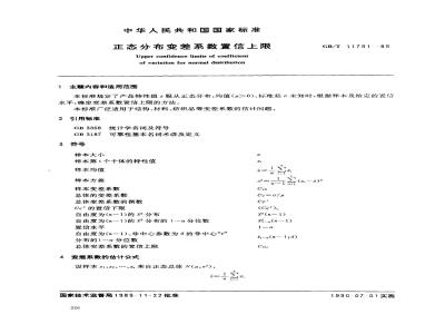 GB/T 11791-1989 正态分布变差系数置信上限