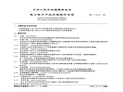 GB/T 11804-1989 电工电子产品环境条件术语