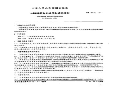 GB 11708-1989 公路桥梁命名编号和编码规则