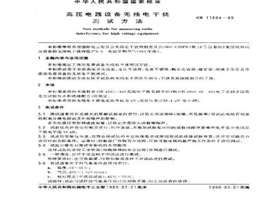 GB 11604-1989 高压电器设备无线电干扰测试方法