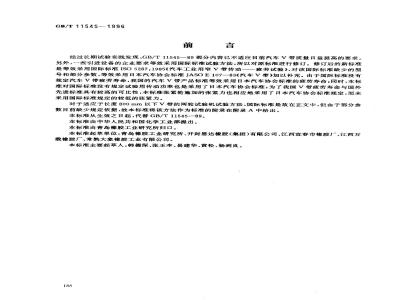 GB/T 11545-1996 汽车V带疲劳试验方法