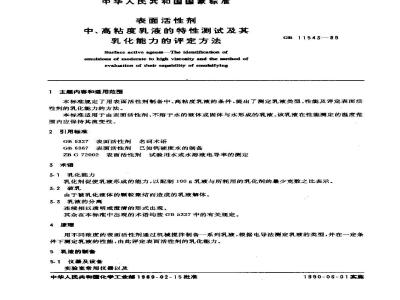 GB/T 11543-1989 表面活性剂 中、高粘度乳液的特性测试及其乳化能力的评定方法