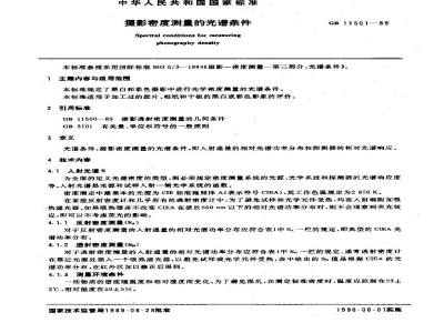 GB/T 11501-1989 摄影密度测量的光谱条件