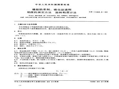 GB 11409.8-1989 橡胶防老剂、硫化促进剂粘度的测定方法(旋转粘度计法)