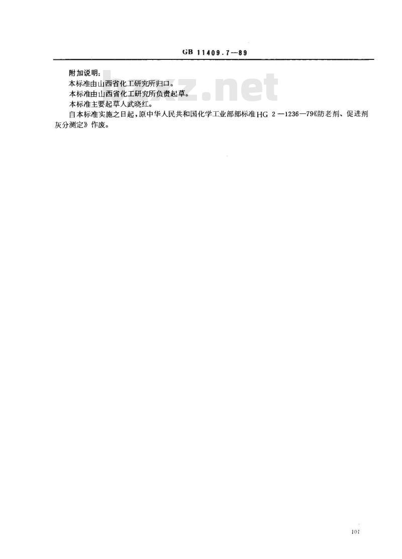 GB 11409.7-1989 橡胶防老剂、硫化促进剂灰分的测定方法 GB 11409.7-1989 橡胶防老剂、硫化促进剂灰分的测定方法
