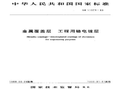 GB 11379-1989 金属覆盖层 工程用铬电镀层