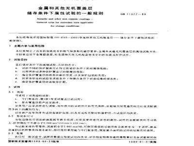 GB/T 11377-1989 金属和其它无机覆盖层储存条件下腐蚀试验的一般规则