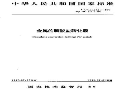 GB/T 11376-1997 金属的磷酸盐转化膜