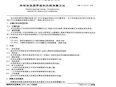GB/T 11374-1989 热喷涂涂层厚度的无损测量方法
