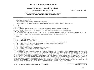 GB 11409.5-1989 橡胶防老剂、硫化促进剂筛余物的测定方法
