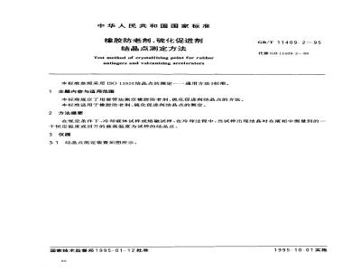 GB/T 11409.2-1995 橡胶防老剂、硫化促进剂 结晶点测定方法