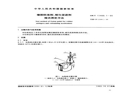 GB/T 11409.1-1995 橡胶防老剂、硫化促进剂熔点测定方法