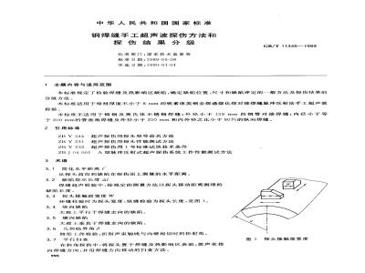 GB/T 11345-1989 钢焊缝手工超声波探伤方法和探伤结果分级