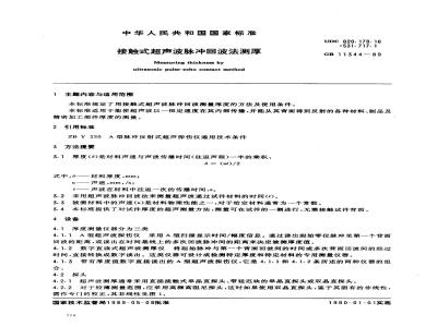 GB 11344-1989 接触式超声波脉冲回波法测厚