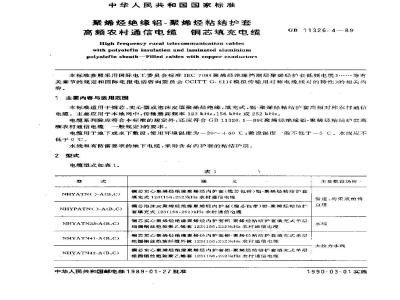 GB 11326.4-1989 聚烯烃绝缘铝-聚烯烃粘结护套高频农村通信电缆 铜芯填充电缆