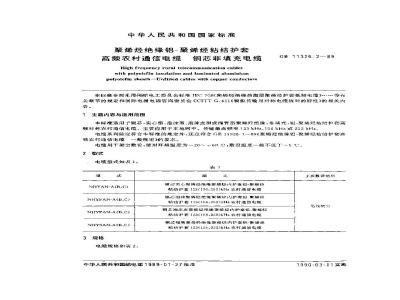 GB 11326.2-1989 聚烯烃绝缘铝-聚烯烃粘结护套高频农村通信电缆 铜芯非填充电缆