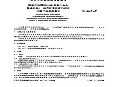 GB/T 11276-1989 阳离子表面活性剂(氢氧化物和氢溴化物)临界胶束浓度的测定 反离子活度测量法
