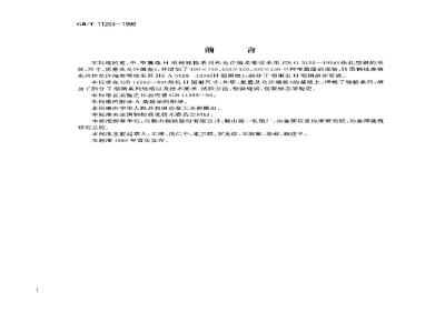GB/T 11263-1998 热轧H型钢和剖分T型钢
