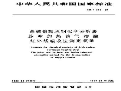 GB/T 11261-1989 高碳铬轴承钢化学分析法 脉冲加热惰气熔融 红外线吸收法测定氧量