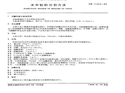 GB 11224-1989 水中钍的分析方法