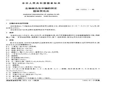 GB 11223.1-1989 生物样品灰中铀的测定固体荧光法