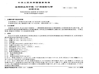 GB 11221-1989 生物样品灰中铯-137的放射化学分析方法
