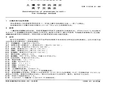 GB 11219.2-1989 土壤中钚的测定 离子交换法