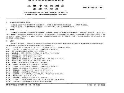 GB 11219.1-1989 土壤中钚的测定 萃取色层法
