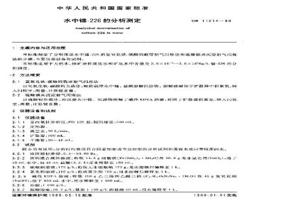 GB/T 11214-1989 水中镭-226的分析测定