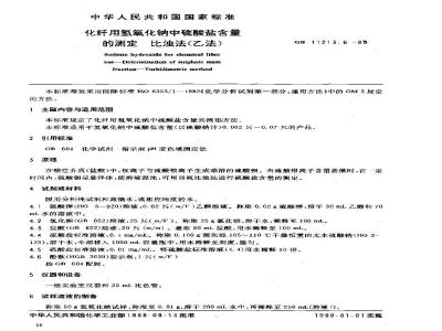 GB 11213.6-1989 化纤用氢氧化钠中硫酸盐含量的测定 比浊法(乙法)