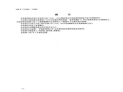 GB/T 11260-1996 圆钢穿过式涡流探伤检验方法