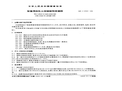 GB/T 11252-1989 犁壁用热轧三层钢板和宽钢带