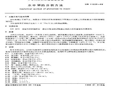 GB 11225-1989 水中钚的分析方法