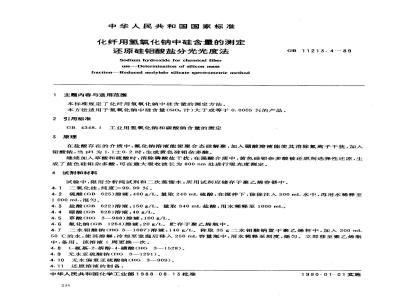 GB 11213.4-1989 化纤用氢氧化钠中硅含量的测定 还原硅钼酸盐分光光度法