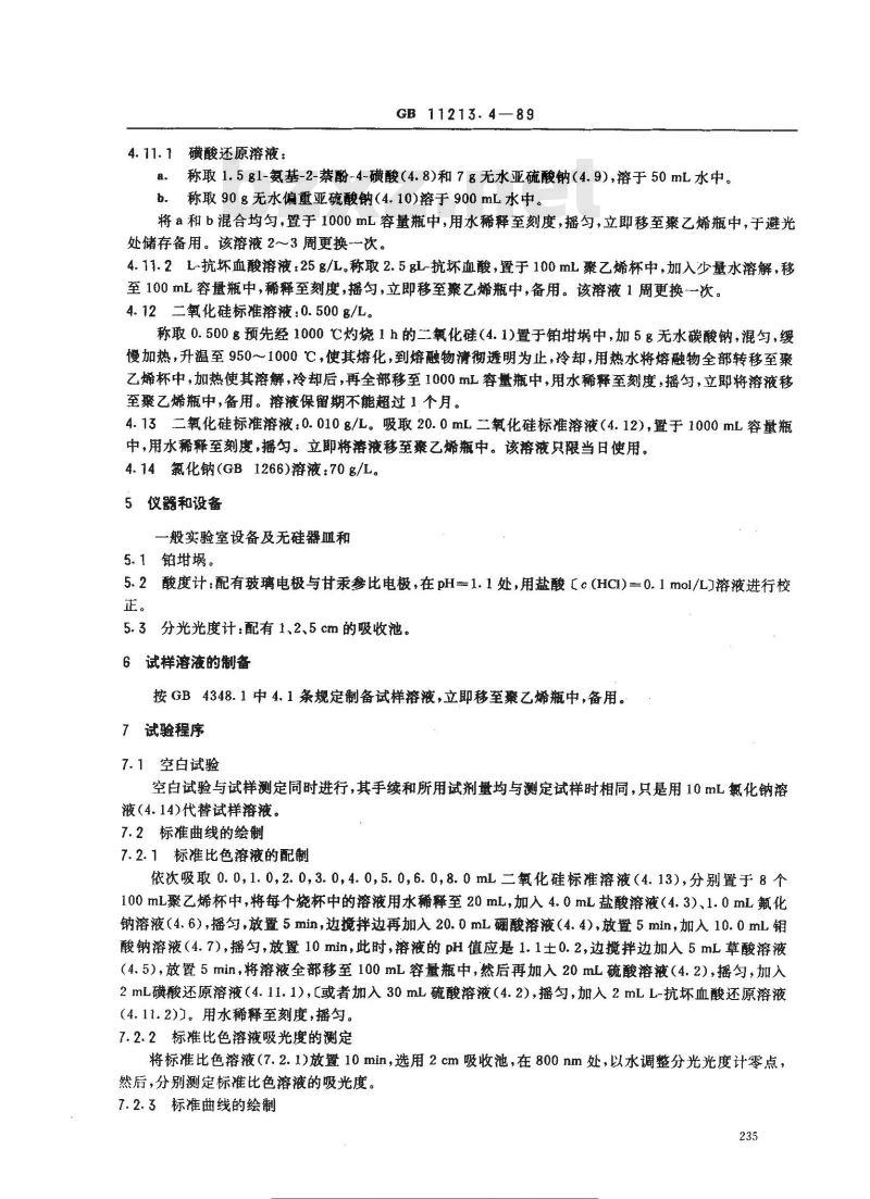 GB 11213.4-1989 化纤用氢氧化钠中硅含量的测定 还原硅钼酸盐分光光度法 GB 11213.4-1989 化纤用氢氧化钠中硅含量的测定 还原硅钼酸盐分光光度法