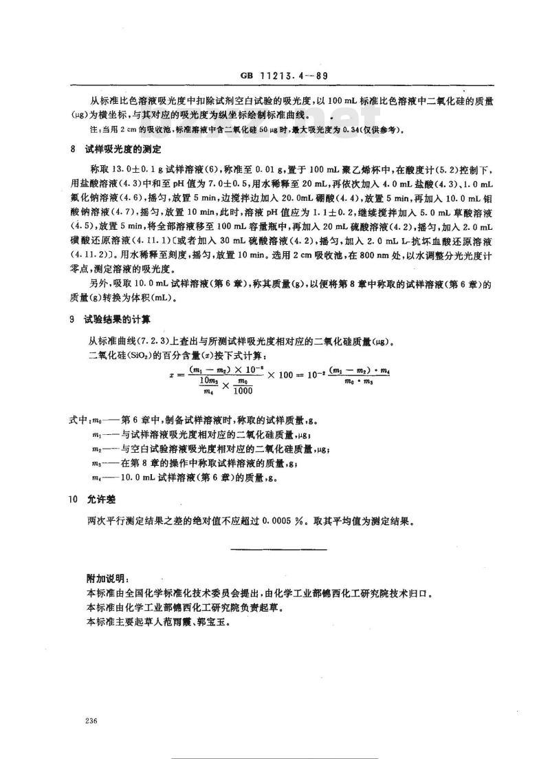 GB 11213.4-1989 化纤用氢氧化钠中硅含量的测定 还原硅钼酸盐分光光度法 GB 11213.4-1989 化纤用氢氧化钠中硅含量的测定 还原硅钼酸盐分光光度法